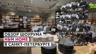 ВЛОГ ДИЗАЙНЕРА ИНТЕРЬЕРА | Обзор шоурума H&M HOME в Санкт-Петербурге