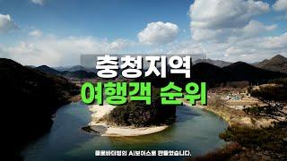 충청도 여행 어디 많이 갈까? Top10