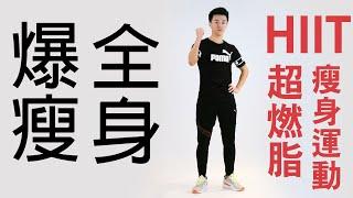 【中階】爆汗瘦全身！ HIIT燃脂運動