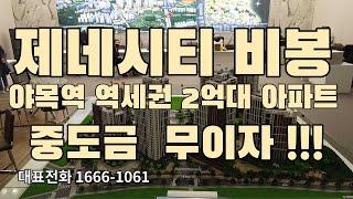 경기도아파트분양 화성시 구포리  비봉제네시티 지역주택조합 1666-1061