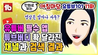 유튜브 검색어 점수  튜브버디 채널  튜브버디 검색  유튜브 분석 툴  초보 유튜버 강의 11편  라디오 코리아 아침마당 유튜브 101