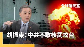 胡振東認為中共不會採用封鎖台灣的耗時高風險策略　中共使用核武攻台機率微乎其微　兩位美國總統候選人對台態度不一各有盤算｜全球聊天室｜#鏡新聞