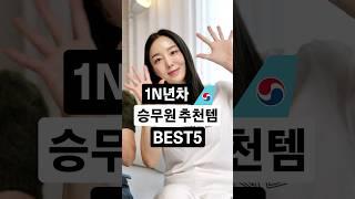 요즘 핫한17년차 승무원이 추천하는 치트키템..!!