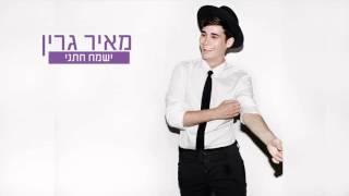 מאיר גרין - ישמח חתני - Meir Green