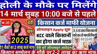 14 मार्च 2025 को 12 करोड़ किसानों का केसीसी ऋण माफ होगा किसान कर्ज माफी योजना #karj_ma #कर्जमाफी 014