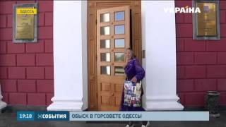 Обыск в Одесском горсовете