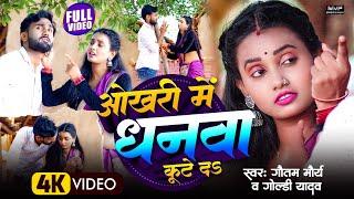 #Video ओखरी में धनवा कूटे दऽ || #Gautam Nirmohi & #Goldi Yadav || #Bhojpuri_video_song | #dhobigeet