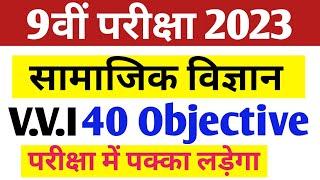 9th Social Science important Objective question 2023 | सामाजिक विज्ञान कक्षा 9 | 9th MCQ