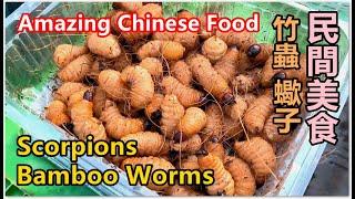 Amazing Chinese Food Scorpions Bamboo Worms Yummy 民間美食 蠍子  非常好吃啊 營養豐富 蠍子功效治風濕 止痛 治癌  消腫解毒 順德三洲市場