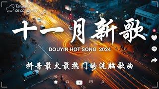 40 首超好聽的流行歌曲2024流行歌曲 Douyin 抖音歌曲2024我走后 - en, 嘉宾 - 路飞文, GooGoo - 可能是風太大了吧, 向思思 - 總會有人, 九姨太 -忽遠忽近