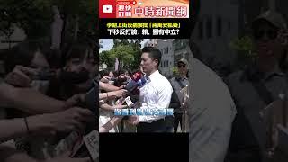 李副市長上街反罷挨批「蔣萬安狐疑」　下秒反打臉：賴清德、劉世芳有中立？ #shorts #李四川 #台北市副市長 #行政不中立 #蔣萬安 #賴清德 #劉世芳 @ChinaTimes