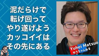 【朝礼】泥だらけで転げ回ってやり遂げよう！カッコイイはその先にある！