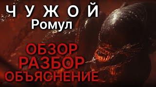 ЧУЖОЙ: РОМУЛ - ДЕТАЛЬНЫЙ РАЗБОР И ОБЪЯСНЕНИЕ ФИЛЬМА | 2024