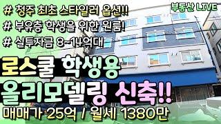 로스쿨 학생 타겟으로 한 충북대 정문 1분 청주 상가주택, 원룸주택 매매, 넓은 방구조 주택을 올 리모델링한 스타일러까지 제공되는 고급 신축 원룸 구성!