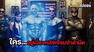 ใครอยู่เบื้องหลังเงื่อนงำดำมืด [ #สปอยหนัง ] Watchmen ศึกซูเปอร์ฮีโร่พันธุ์มหากาฬ