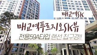 매교역푸르지오SK뷰 전용59A타입 실내 모습은?? | 문의 [031-224-0114] 매교역SK부동산