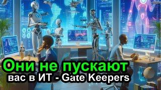 Gate Keeper - Они не пускают вас в ИТ