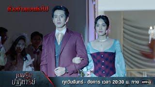 ตัวอย่างตอนต่อไป เกมรักปาฏิหาริย์ EP.06 | 8 ต.ค. 67 | one31