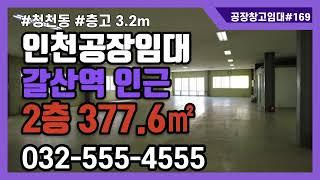 인천부평공장임대 청천동 공장 갈산역 인근 도로변 공장임대