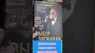 книги в суперобложке в Фикспрайсе! #буктьюб #фикспрайс #детективы #booktok #книги #новинкификспрайс