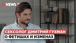 Сексолог Дмитрий Гухман – о женском оргазме, идеальном сексе и изменах