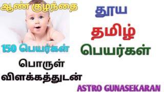 ஆண் குழந்தை தூய தமிழ் பெயர்கள் | Boy baby tamil names | Aan kulanthai tamil peyargal |அழகுதமிழ்பெயர்