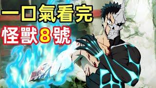 一口氣看完【怪獸8號】1~12全集完整版，進擊的一拳卡夫卡，7月新番