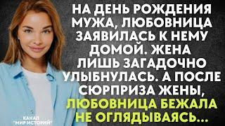 На день рождения мужа, любовница заявилась к нему домой. Жена лишь улыбнулась. А после её сюрприза..