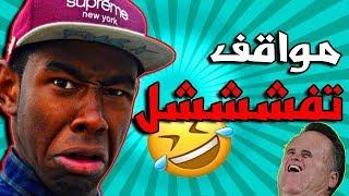 أغبى مواقف الحياة ! الله لا يحطك مكانهم 