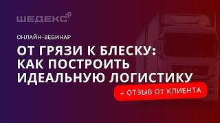 Эффективная логистика для клининговой компании. ОТЗЫВ КЛИЕНТА.