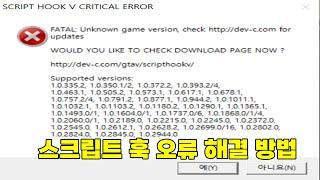 스크립트 훅 오류 해결 방법? (2분컷)