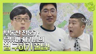 부동산 전문가 유튜버 자기님이 말하는 '집값'의 이유 (+집 구하기 꿀팁) | 유 퀴즈 온 더 블럭 YOU QUIZ ON THE BLOCK EP.31