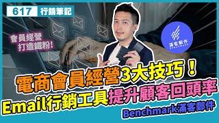 電商會員經營3大技巧！Email行銷工具提升顧客回頭率 Benchmark滿客郵件