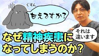 精神疾患はなぜ生まれるのか？　どうして精神科の病気になってしまうのか？　#早稲田メンタルクリニック #精神科医 #益田裕介