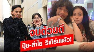 ปุ้ย L.กฮ. รีเทิร์น ลำไย แล้ว นายห้างประจักษ์ชัย ยกโทษให้ทุกคน  : Khaosod - ข่าวสด