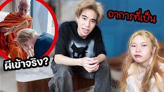 สรุปทัชชี่ผีเข้าจริงมั้ย? อาการเป็นยังไง?