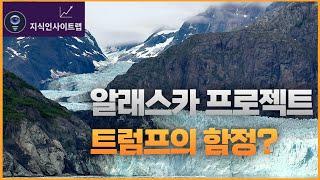한국이 빠진 트럼프의 함정! 알래스카 LNG 440억 달러의 진실