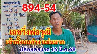 894-54 เลขวิ่งพ่อวุฒิ เข้าทั้งบนล่าง เข้าทุกงวด ปล่อยต่องวด 16 มี.ค.68