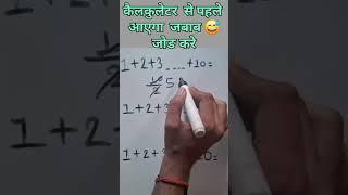 #motivation add trick #unfrezzmyaccount #love #education #study #maths #mathstricks #mostbrillian