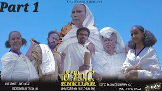 New Eritrean Serie Movie 2024 Enkuar Part 1 // ዕንኳር  1ይ ክፋል  /