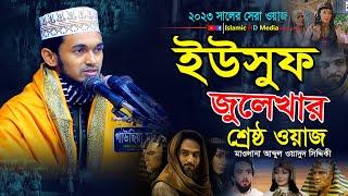 ইউসুফ জুলেখা শ্রেষ্ঠ ওয়াজ || Abdul wadud siddiki waz  || আব্দুল ওয়াদুদ সিদ্দিকী