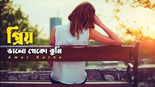 Prio Valo Theko Tumi || প্রিয় ভালো থেকো তুমি || Amar Kotha || Heart Teaching Love Story || Sad Love