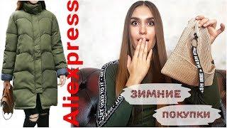 ЗИМНЯЯ #ОДЕЖА с Алиэкспресс | Пальто с Алиэкспресс, Шапки, Перчатки