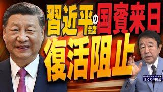 【ぼくらの国会・第851回】ニュースの尻尾「習近平主席の国賓来日 復活阻止」