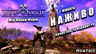 [UA] New World | Стрім Українською "Open World MMO"   Шлях Новачка #NewWorld