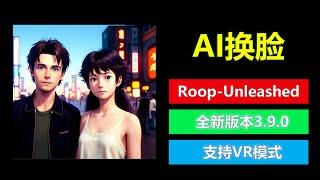 AI换脸 RoopUnleashed_3.9.0 | 支持直播，VR换脸，简单易懂，换脸不求人！