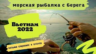 Vietnam 2022. Sea fishing from the shore.  Take spinning on vacation!!!