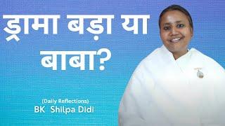 ड्रामा बड़ा या बाबा?: BK Shilpa #मुरलीमंथन #murlimanthan #vidhisesiddhi