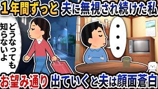 1年間ずっと夫に無視され続けた私→お望み通り出ていくと夫は顔面蒼白に【2ch修羅場スレ】【2ch スカッと】