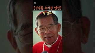 [김수환 추기경] 명언 2